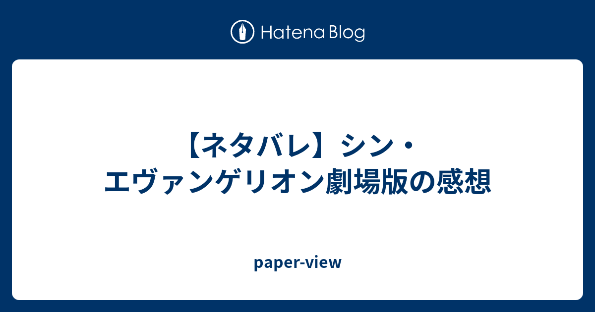 ネタバレ シン エヴァンゲリオン劇場版の感想 Paper View