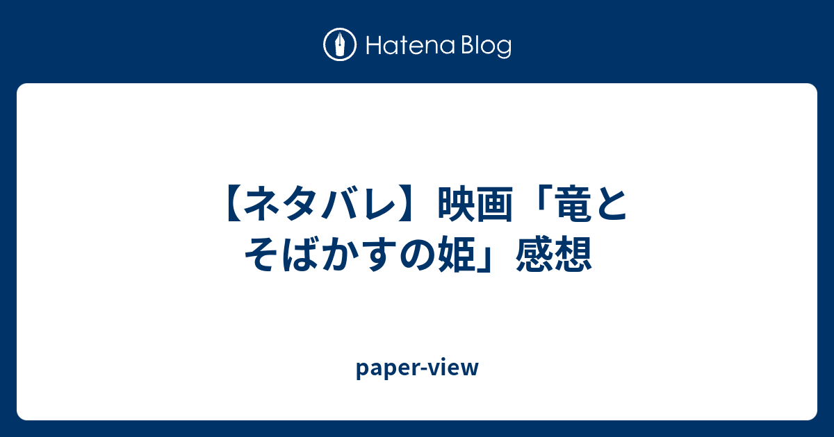 ネタバレ 映画 竜とそばかすの姫 感想 Paper View