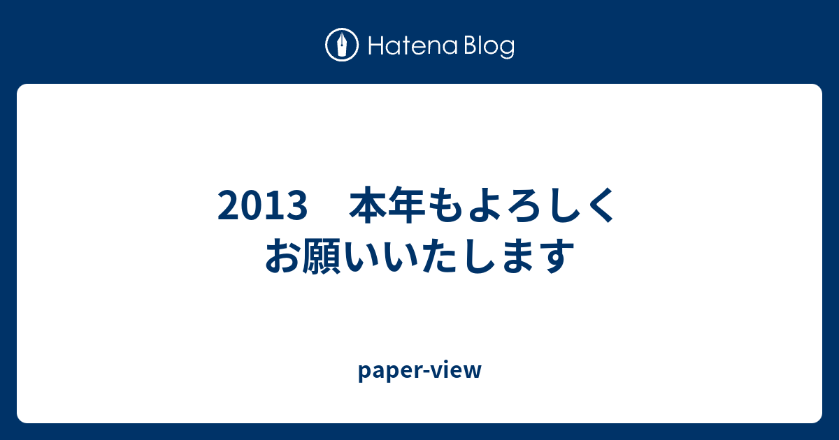 13 本年もよろしくお願いいたします Paper View