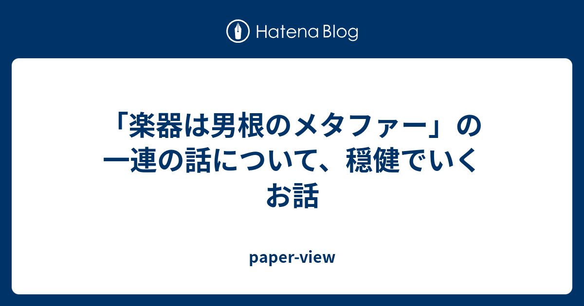 楽器は男根のメタファー の一連の話について 穏健でいくお話 Paper View