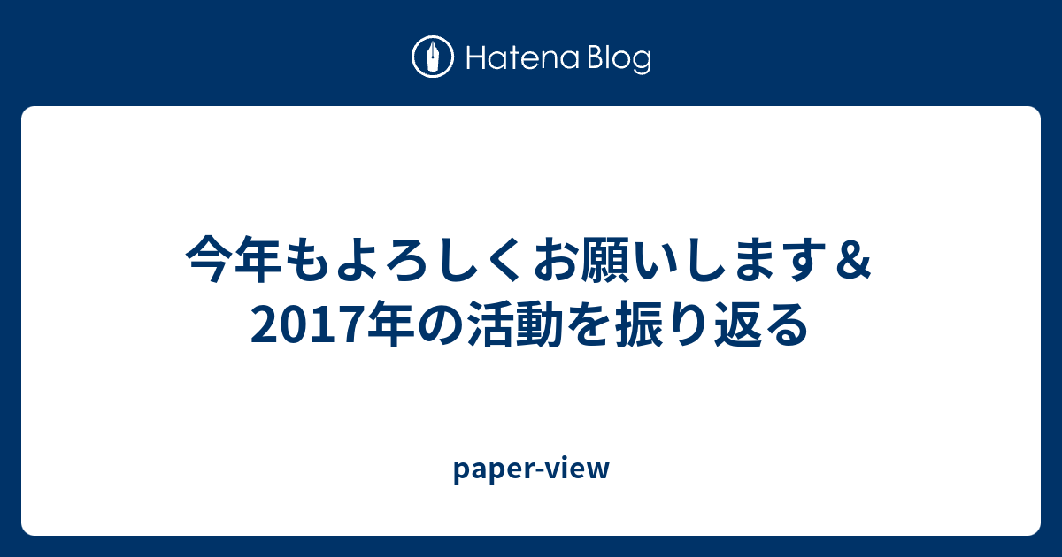 今年もよろしくお願いします 17年の活動を振り返る Paper View