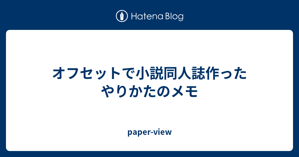 オフセットで小説同人誌作ったやりかたのメモ Paper View