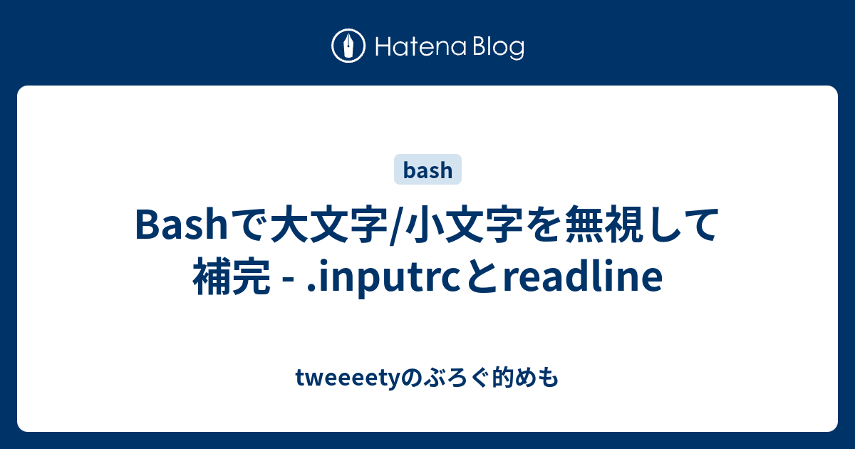 Bashで大文字 小文字を無視して補完 Inputrcとreadline Tweeeetyのぶろぐ的めも