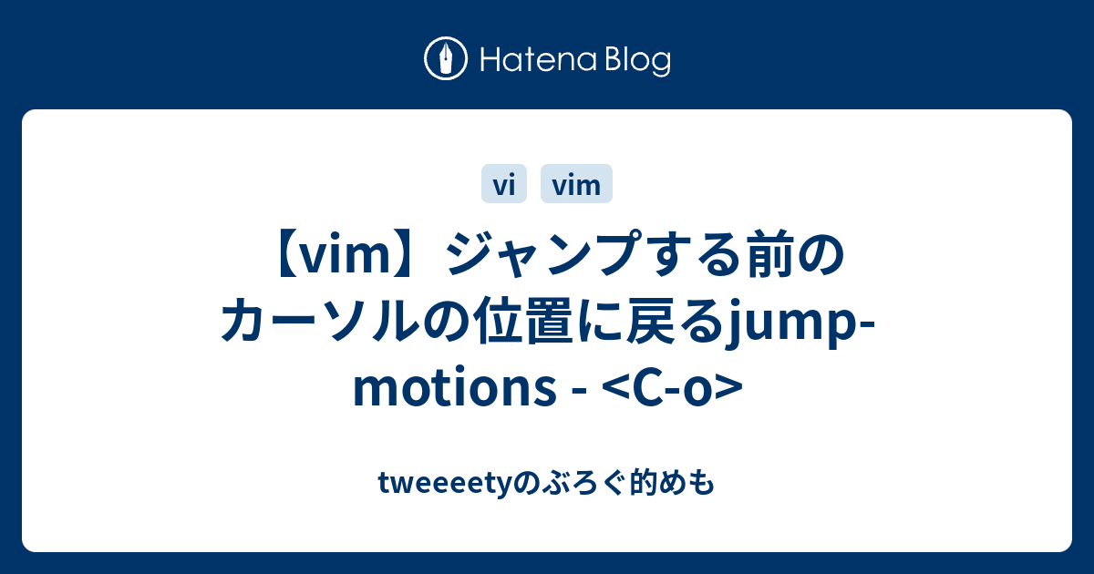 Vim ジャンプする前のカーソルの位置に戻るjump Motions C O Tweeeetyのぶろぐ的めも