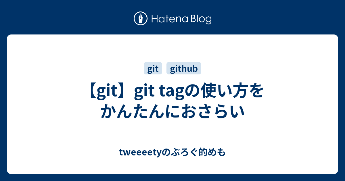 Git Git Tagの使い方をかんたんにおさらい Tweeeetyのぶろぐ的めも