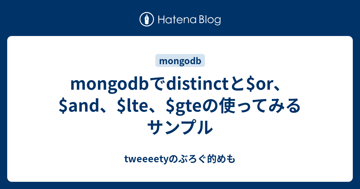 Mongodbでdistinctと Or And Lte Gteの使ってみるサンプル Tweeeetyのぶろぐ的めも