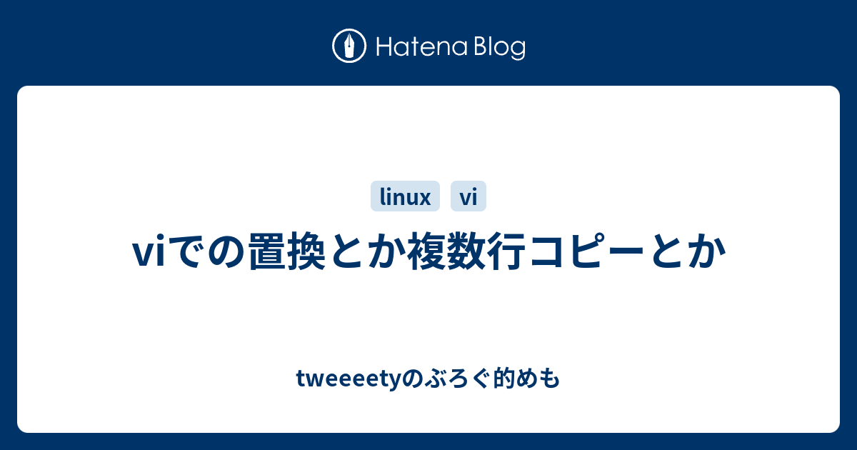 Viでの置換とか複数行コピーとか Tweeeetyのぶろぐ的めも