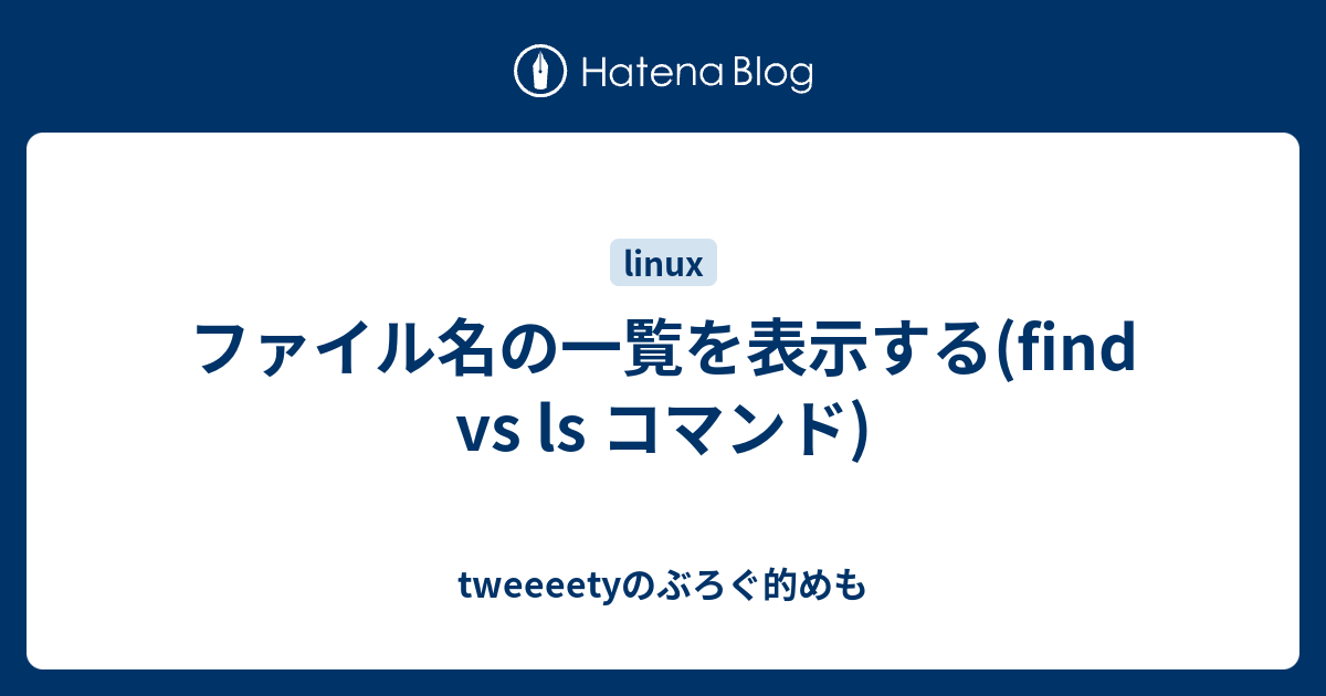 ファイル名の一覧を表示する Find Vs Ls コマンド Tweeeetyのぶろぐ的めも