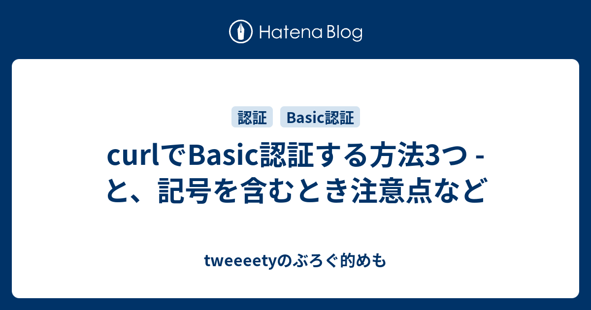 Curlでbasic認証する方法3つ と 記号を含むとき注意点など Tweeeetyのぶろぐ的めも