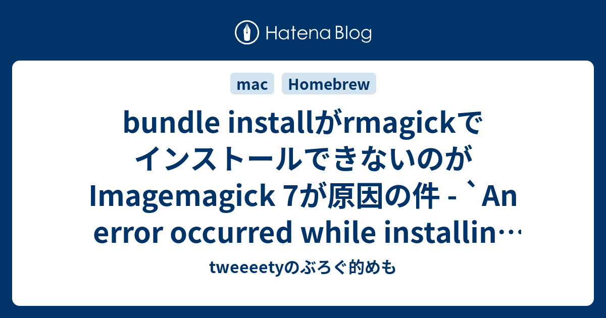 [B!] Bundle InstallがrmagickでインストールできないのがImagemagick 7が原因の件 - `An Error ...