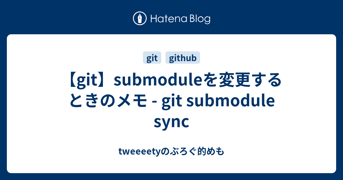 【git】submoduleを変更するときのメモ - git submodule sync - tweeeetyのぶろぐ的めも