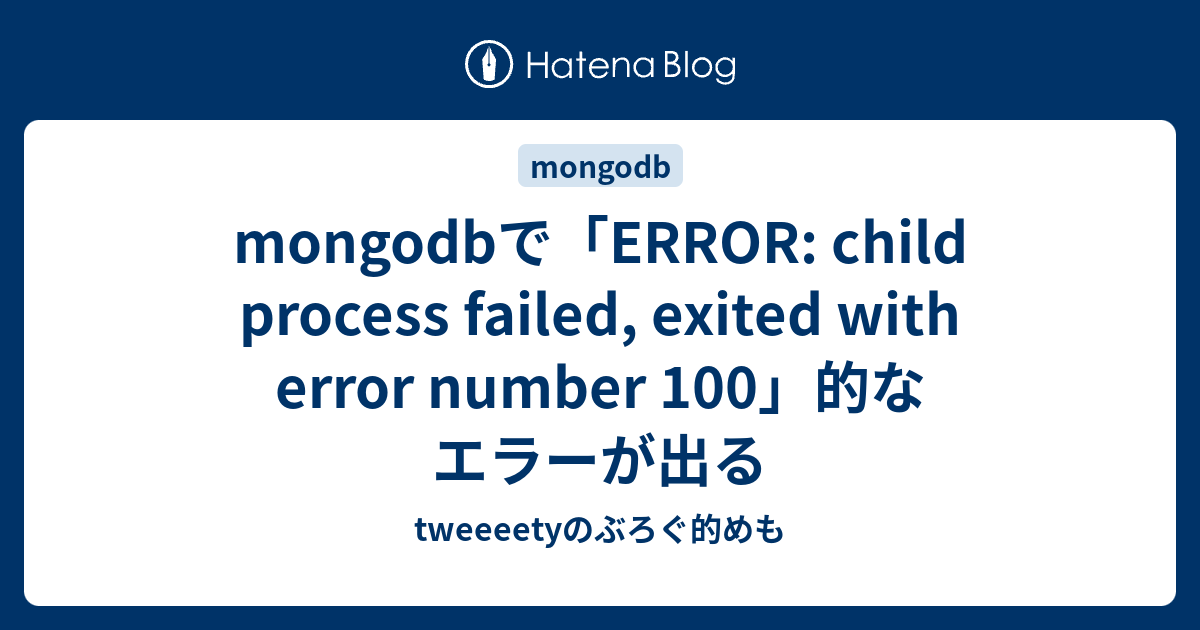 mongodbで「ERROR child process failed, exited with error number 100」的な
