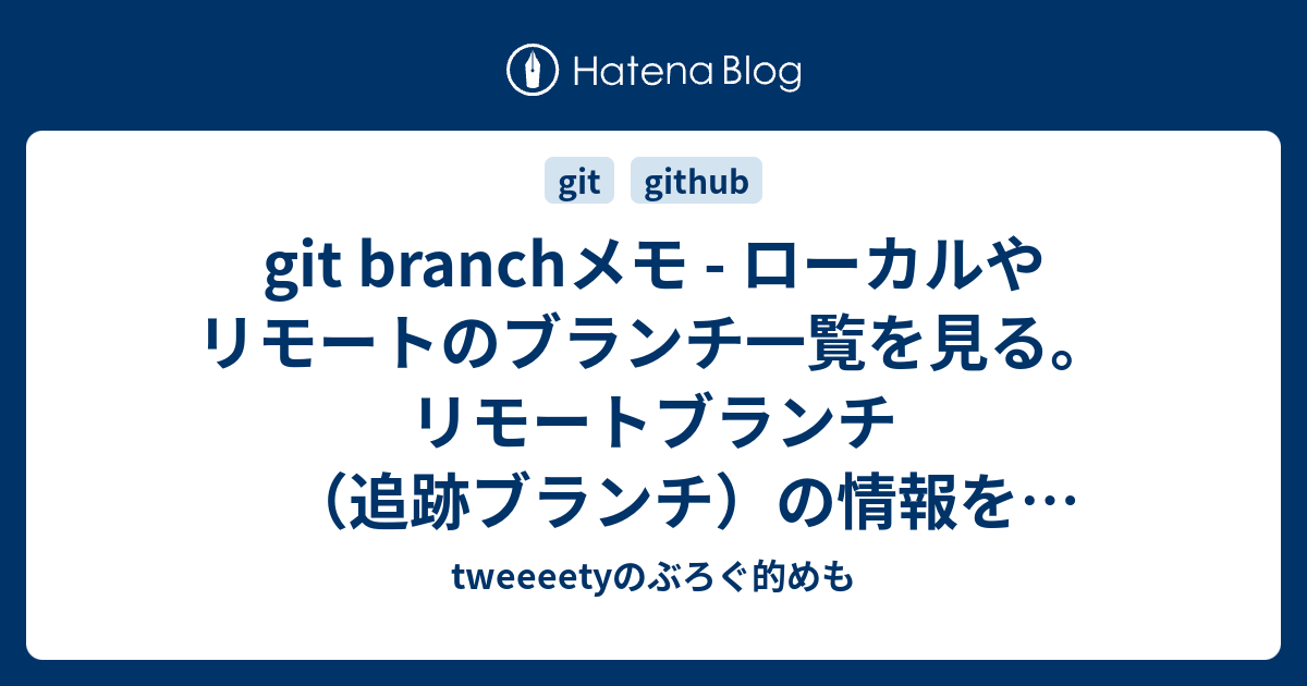 Git Branchメモ ローカルやリモートのブランチ一覧を見る リモートブランチ 追跡ブランチ の情報を更新する オプション R A Tweeeetyのぶろぐ的めも