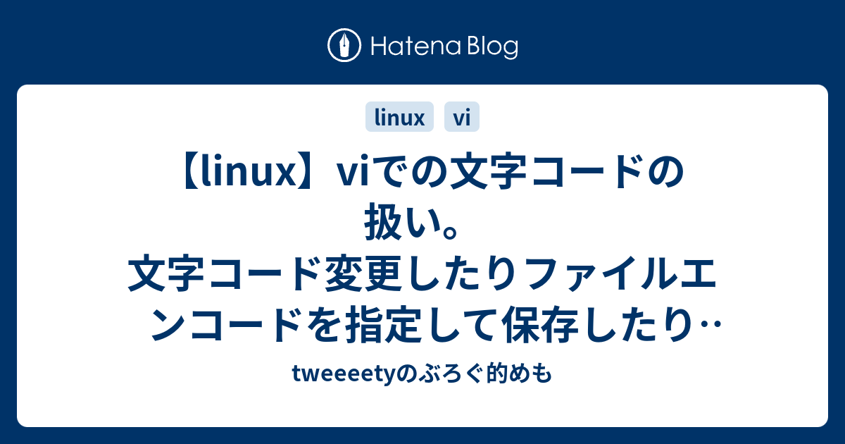 linux】viでの文字コードの扱い。文字コード変更したりファイル 