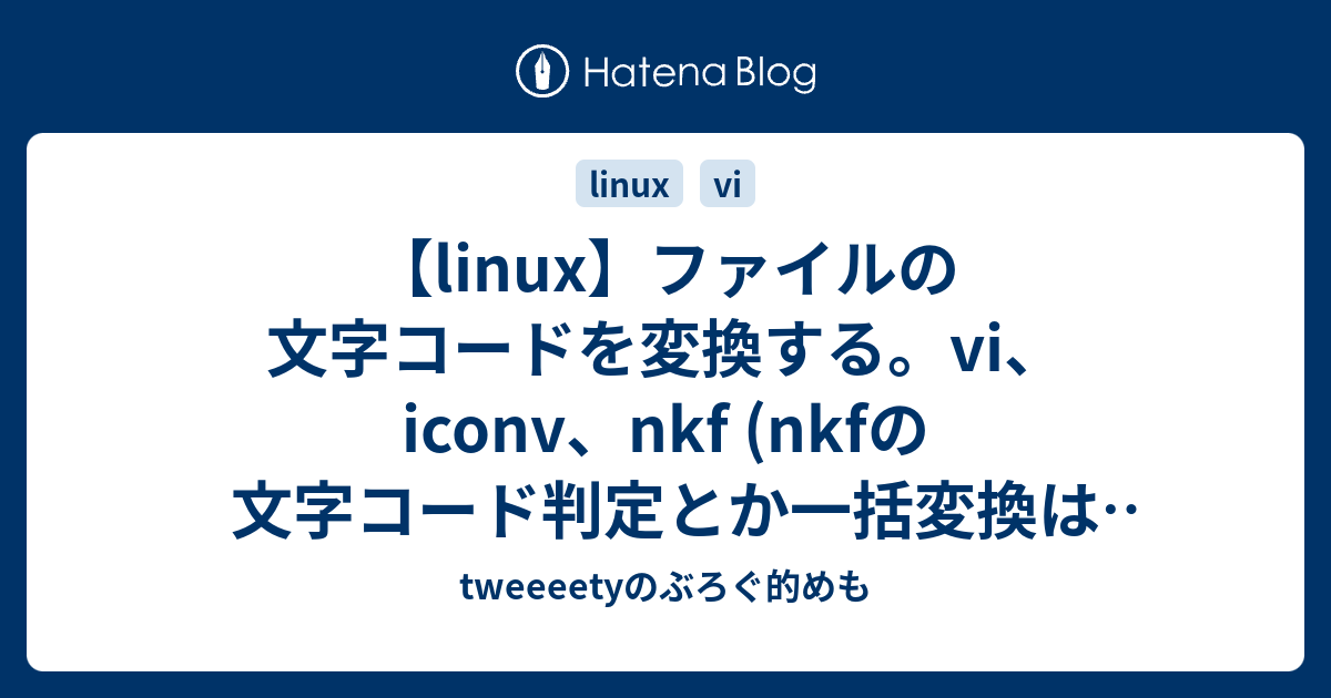 linux】ファイルの文字コードを変換する。vi、iconv、nkf (nkfの文字 