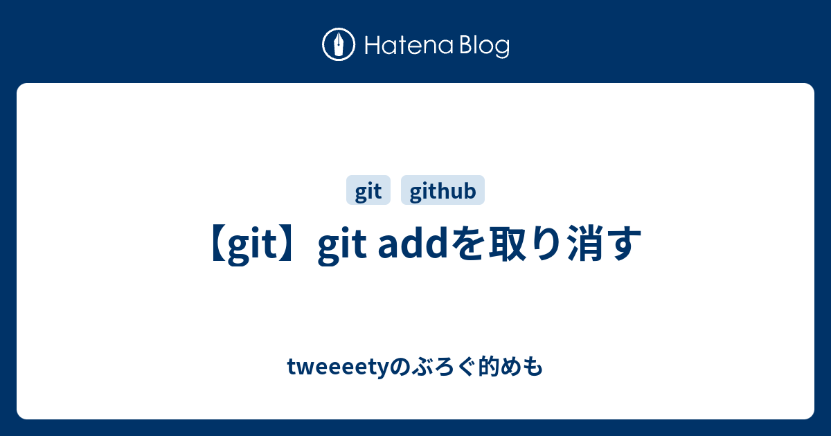 Git Git Addを取り消す Tweeeetyのぶろぐ的めも