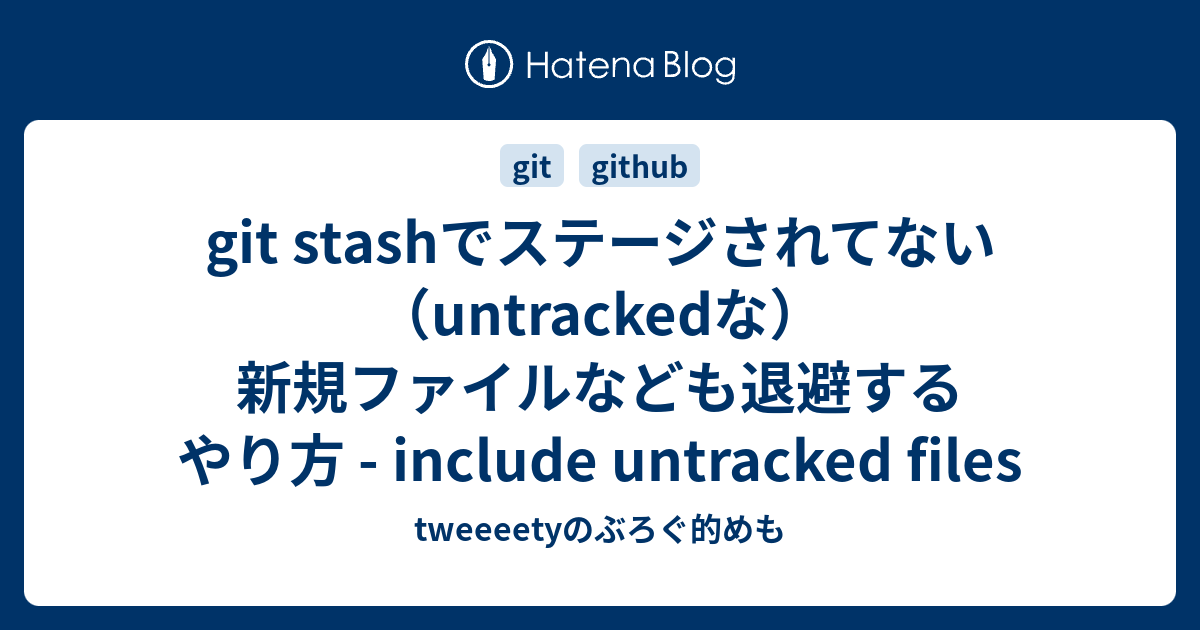 git stashでステージされてない（untrackedな）新規ファイルなども退避するやり方 include untracked
