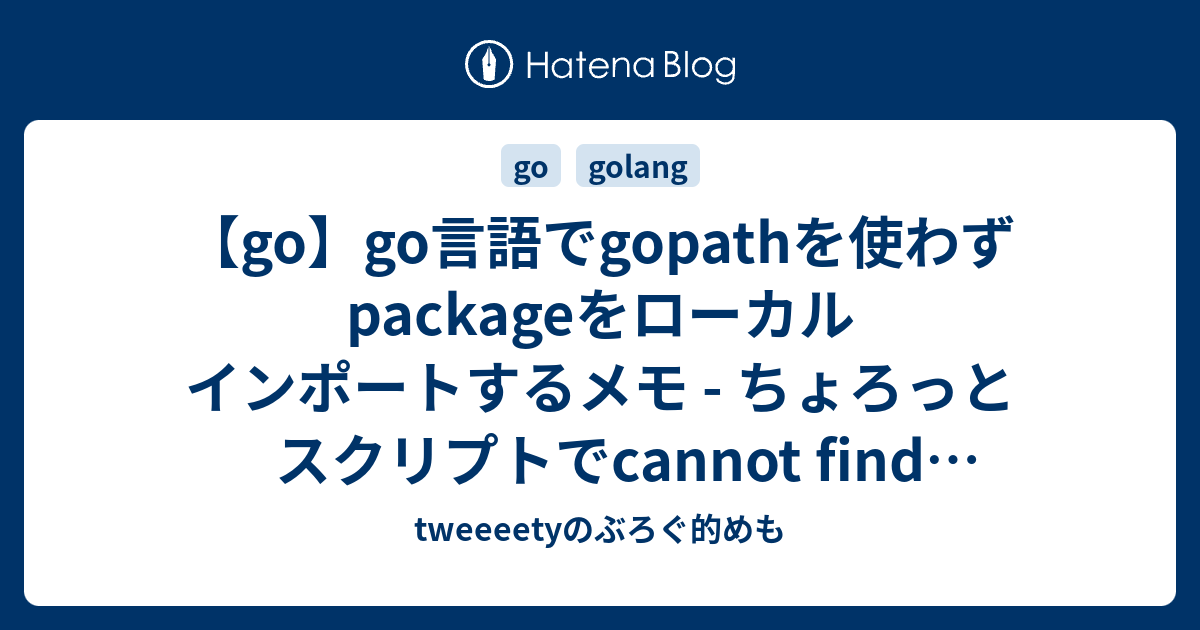 【go】go言語でgopathを使わずpackageをローカル インポートするメモ ちょろっとスクリプトでcannot find