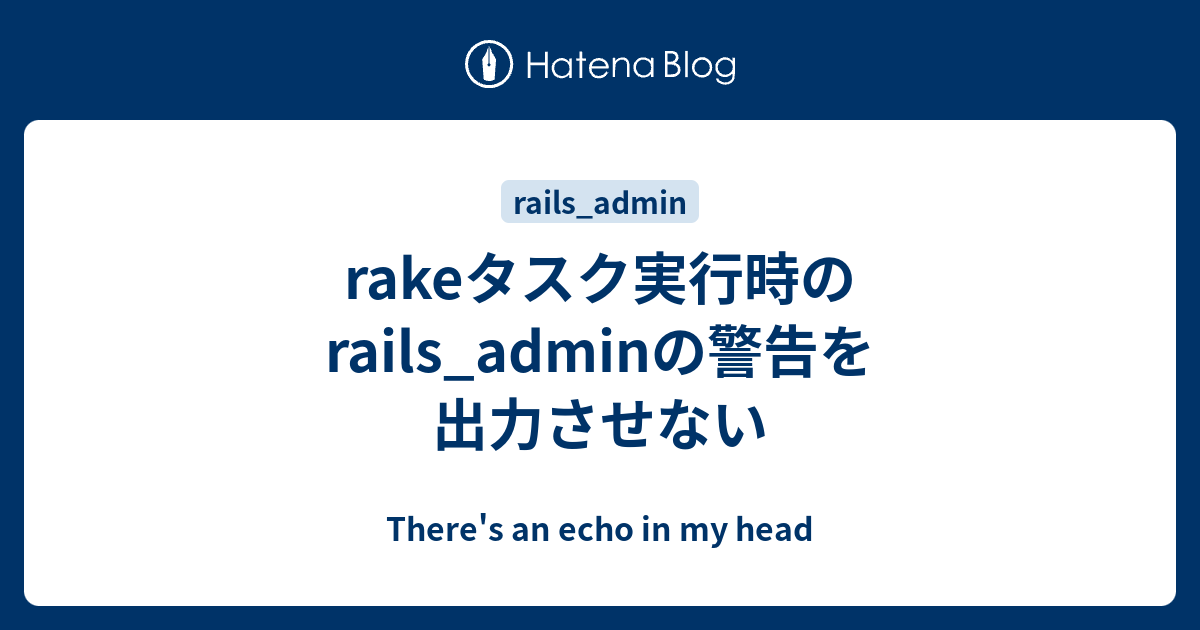 rakeタスク実行時のrails_adminの警告を出力させない There's an echo in my head
