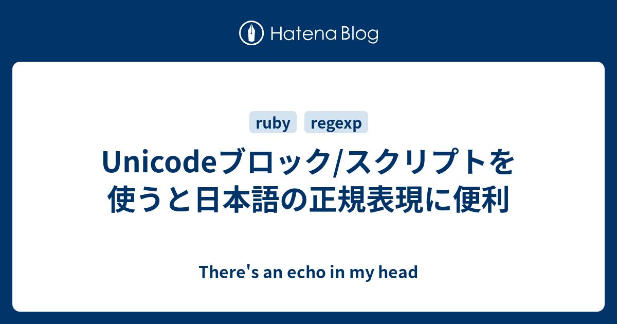 Unicodeブロック/スクリプトを使うと日本語の正規表現に便利 - There's 