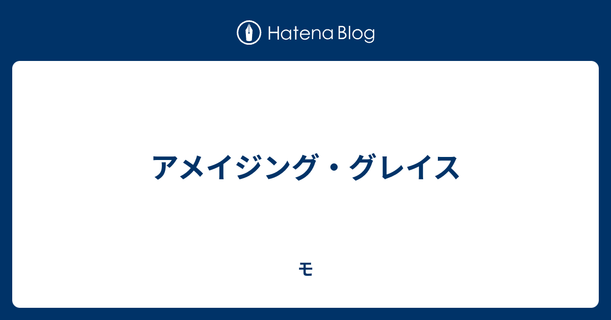 意味 アメージング グレイス