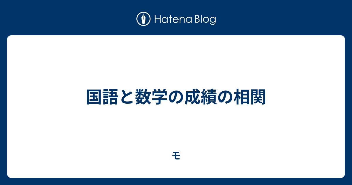 国語と数学の成績の相関 モ