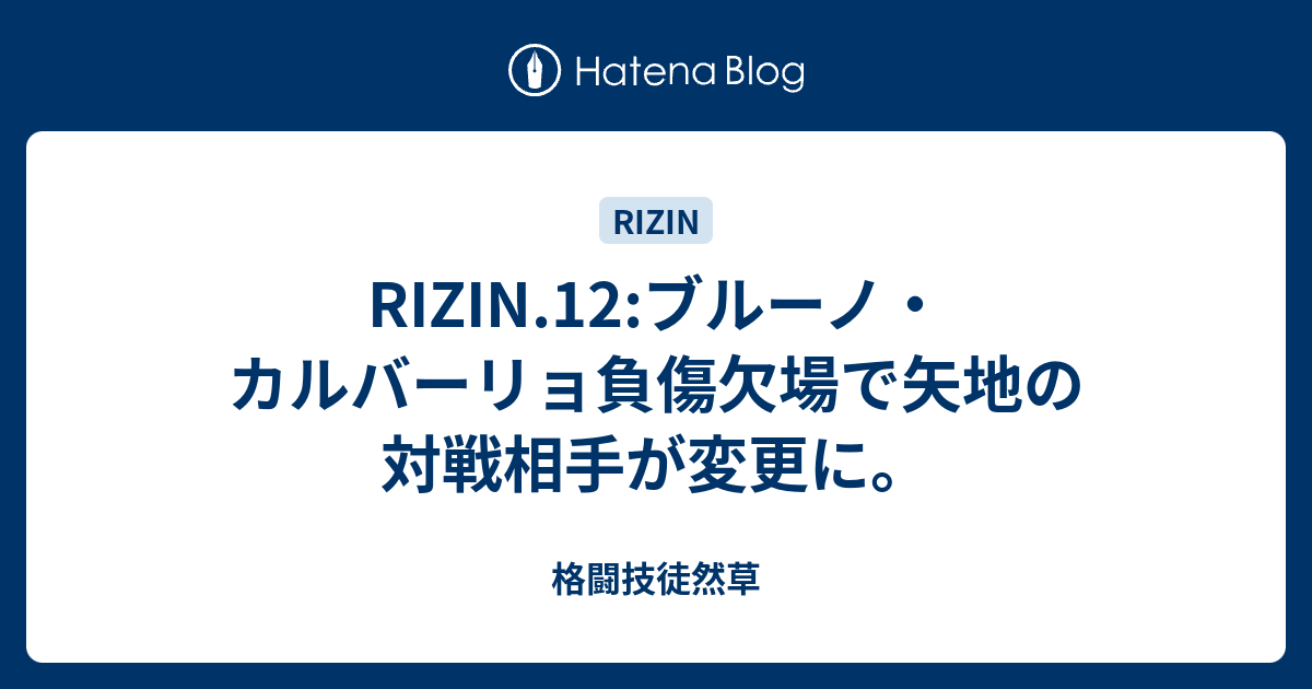 Rizin 12 ブルーノ カルバーリョ負傷欠場で矢地の対戦相手が変更に 格闘技徒然草