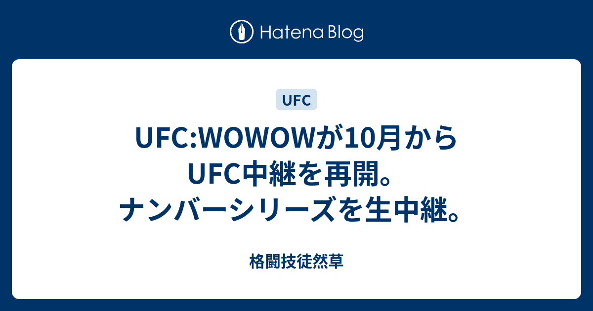 Ufc Wowowが10月からufc中継を再開 ナンバーシリーズを生中継 格闘技徒然草