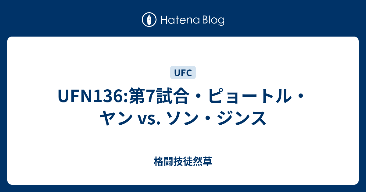 Ufn136 第7試合 ピョートル ヤン Vs ソン ジンス 格闘技徒然草