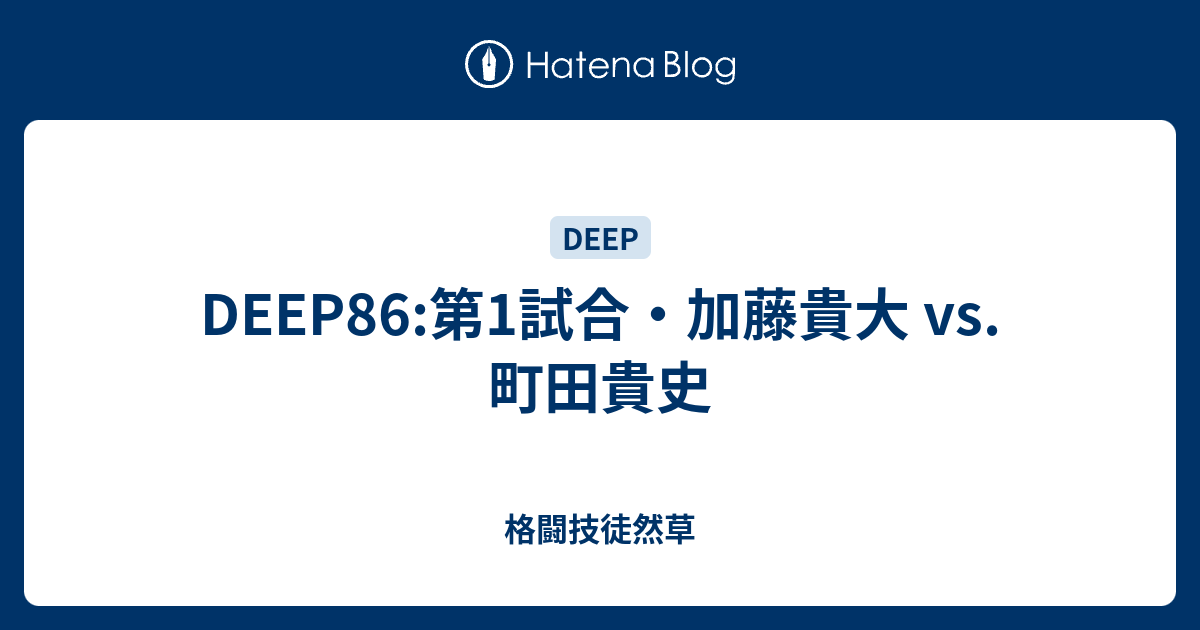 Deep86 第1試合 加藤貴大 Vs 町田貴史 格闘技徒然草