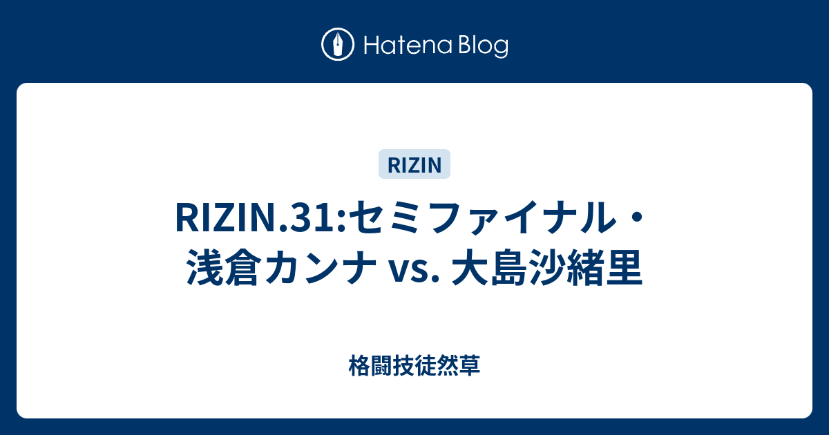 Rizin 31 セミファイナル 浅倉カンナ Vs 大島沙緒里 格闘技徒然草