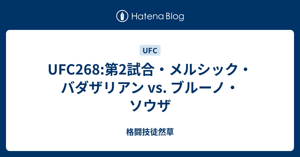 Ufc268 第2試合 メルシック バダザリアン Vs ブルーノ ソウザ 格闘技徒然草