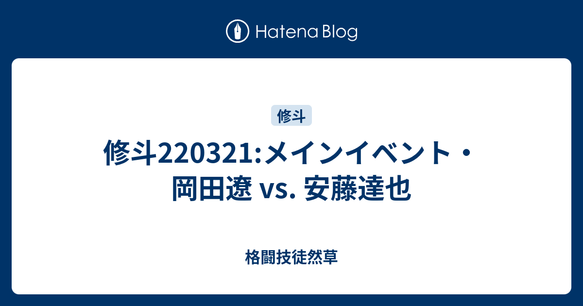 修斗2321 メインイベント 岡田遼 Vs 安藤達也 格闘技徒然草