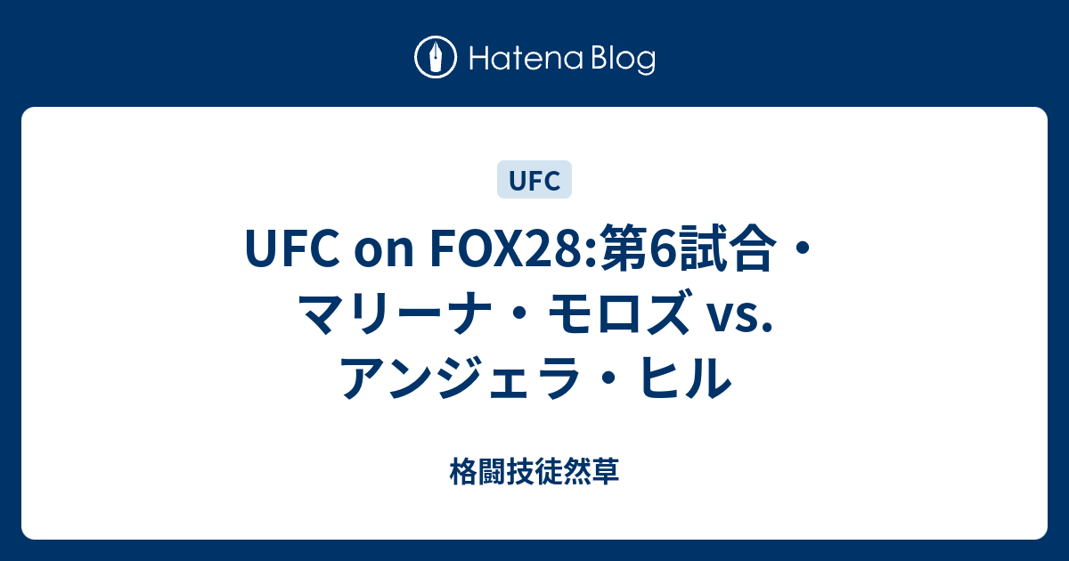 Ufc On Fox28 第6試合 マリーナ モロズ Vs アンジェラ ヒル 格闘技徒然草