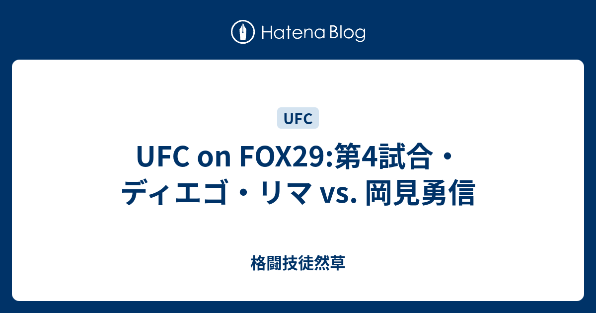 Ufc On Fox29 第4試合 ディエゴ リマ Vs 岡見勇信 格闘技徒然草