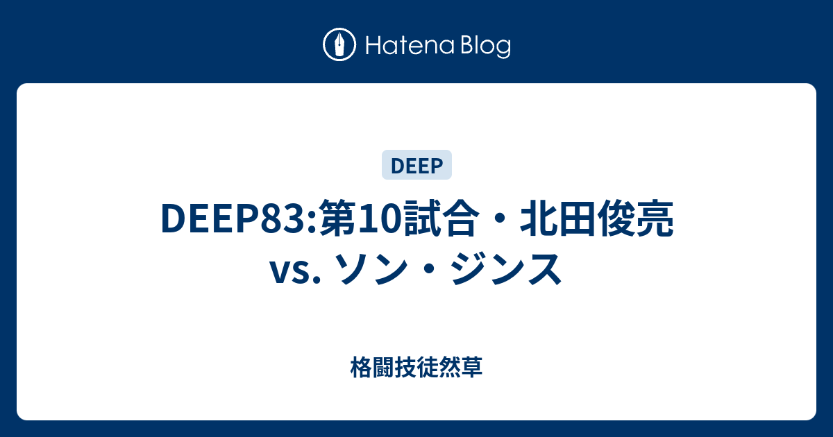 Deep 第10試合 北田俊亮 Vs ソン ジンス 格闘技徒然草