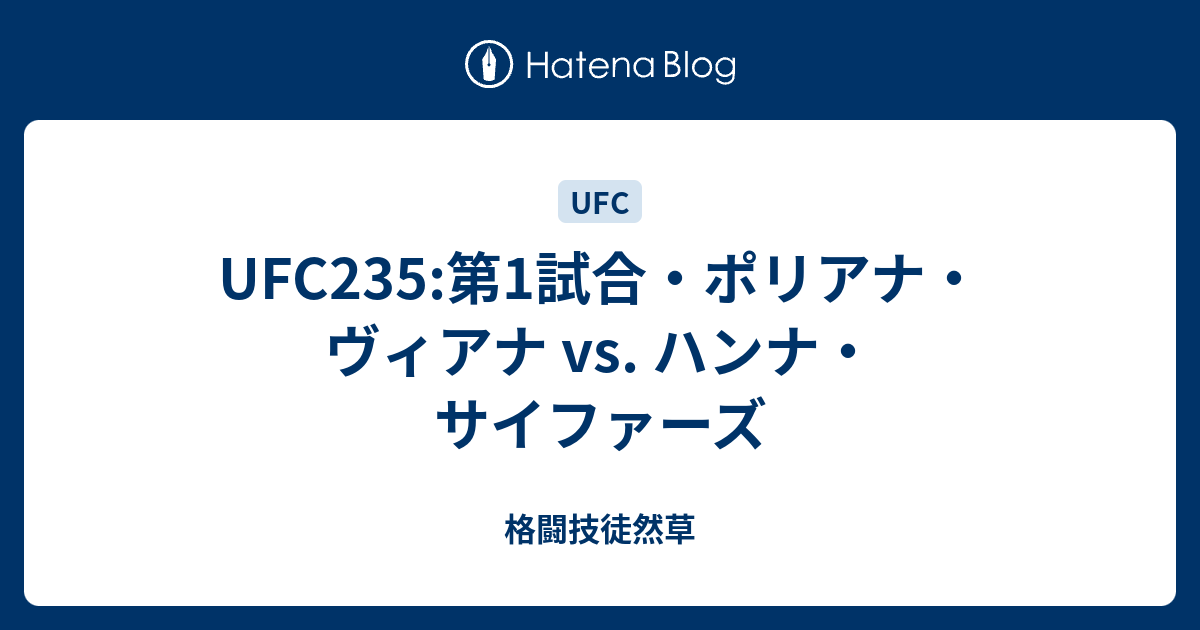 Ufc235 第1試合 ポリアナ ヴィアナ Vs ハンナ サイファーズ 格闘技徒然草