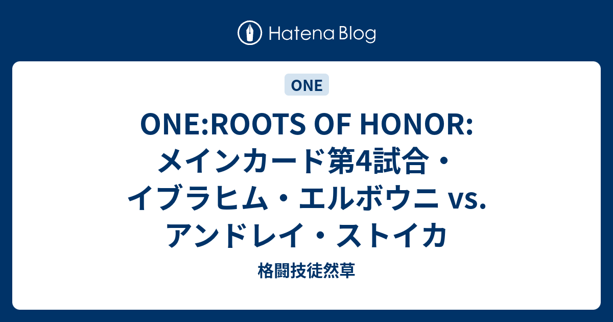 One Roots Of Honor メインカード第4試合 イブラヒム エルボウニ Vs アンドレイ ストイカ 格闘技徒然草
