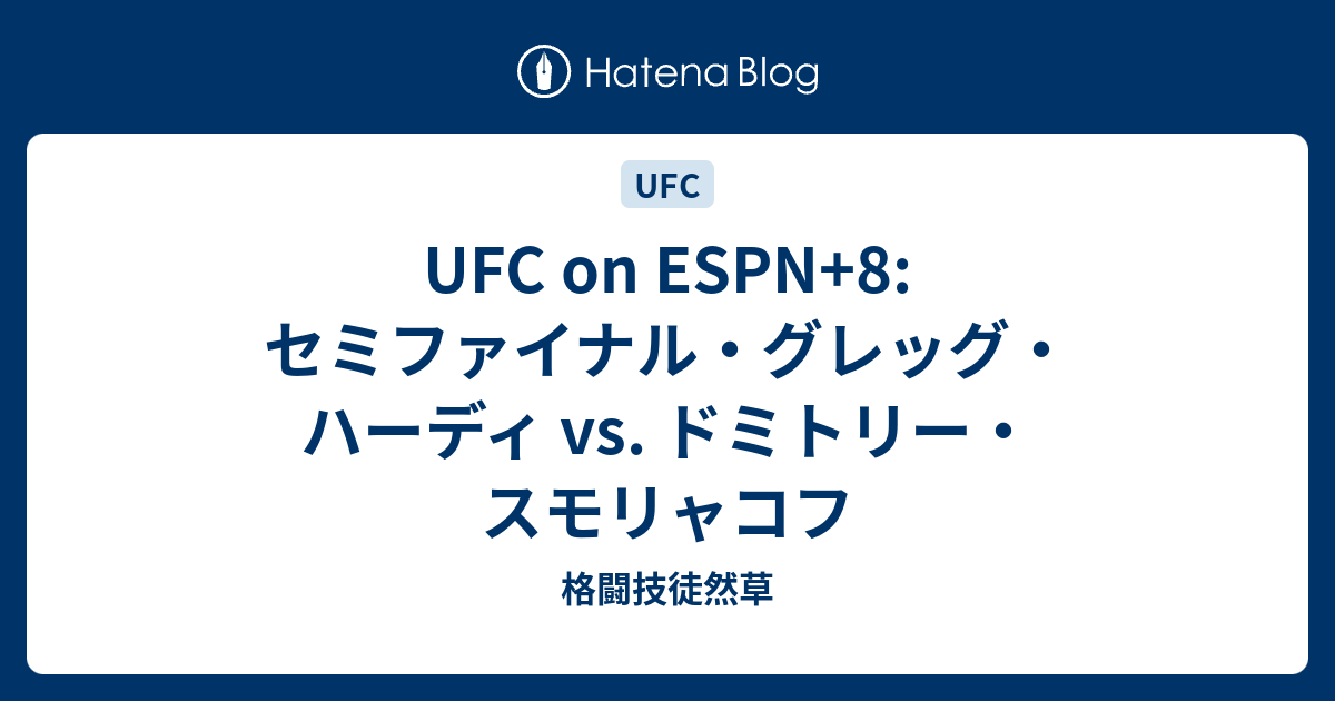 Ufc On Espn 8 セミファイナル グレッグ ハーディ Vs ドミトリー スモリャコフ 格闘技徒然草