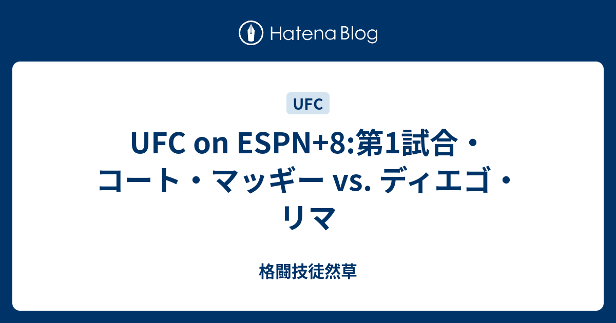Ufc On Espn 8 第1試合 コート マッギー Vs ディエゴ リマ 格闘技徒然草
