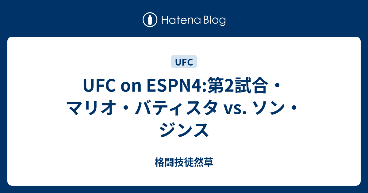 Ufc On Espn4 第2試合 マリオ バウティスタ Vs ソン ジンス 格闘技徒然草