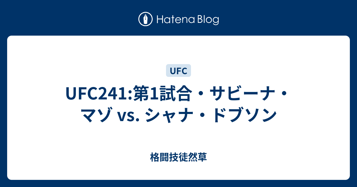 Ufc241 第1試合 サビーナ マゾ Vs シャナ ドブソン 格闘技徒然草