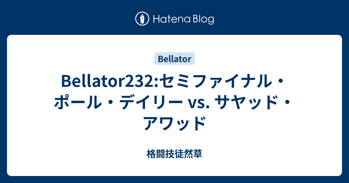 Bellator232 セミファイナル ポール デイリー Vs サヤッド アワッド 格闘技徒然草