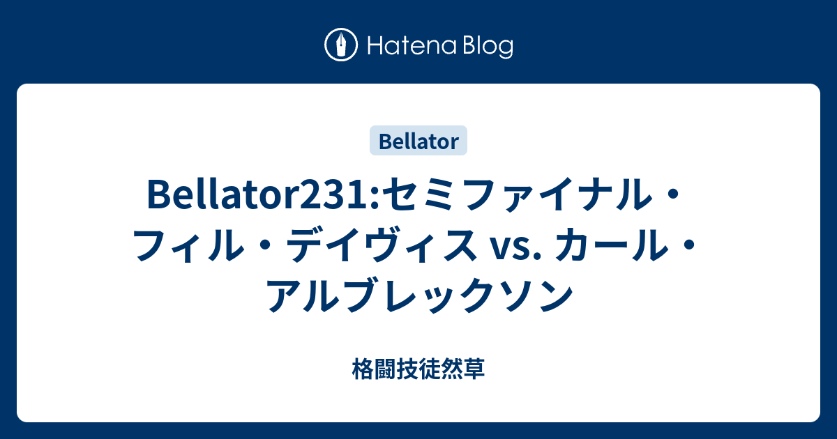 Bellator231 セミファイナル フィル デイヴィス Vs カール アルブレックソン 格闘技徒然草