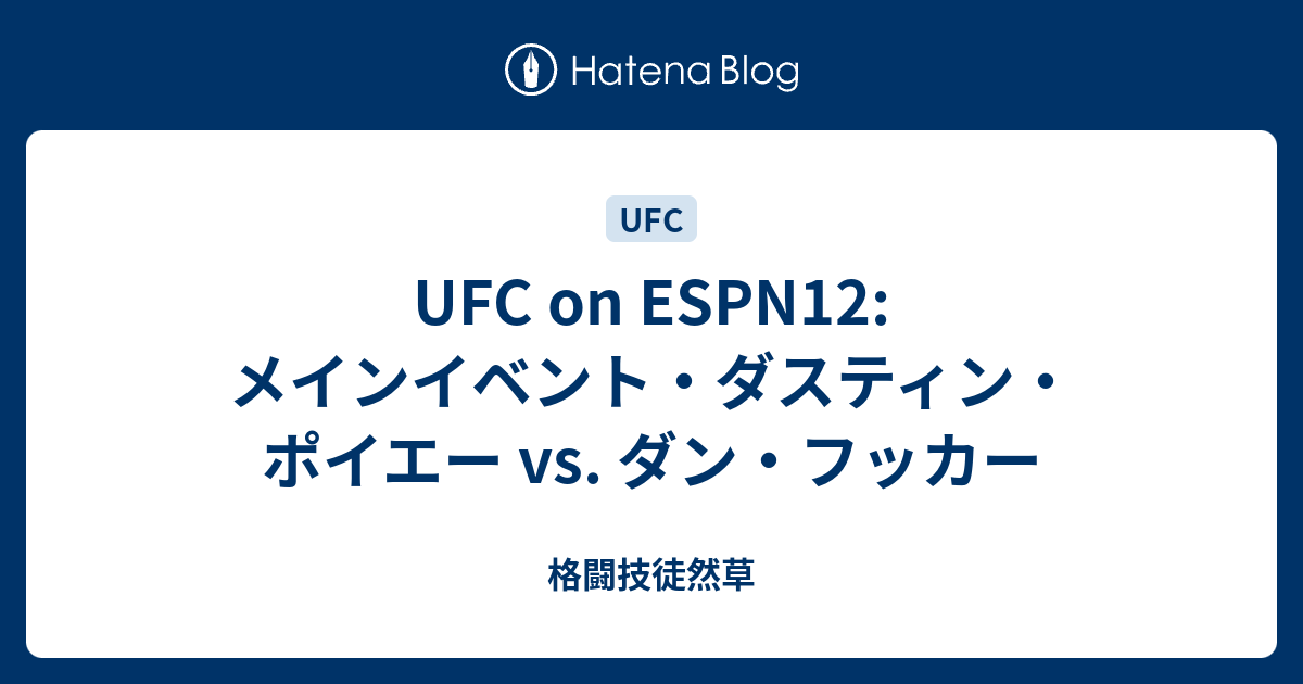 格闘技徒然草  UFC on ESPN12:メインイベント・ダスティン・ポイエー vs. ダン・フッカー