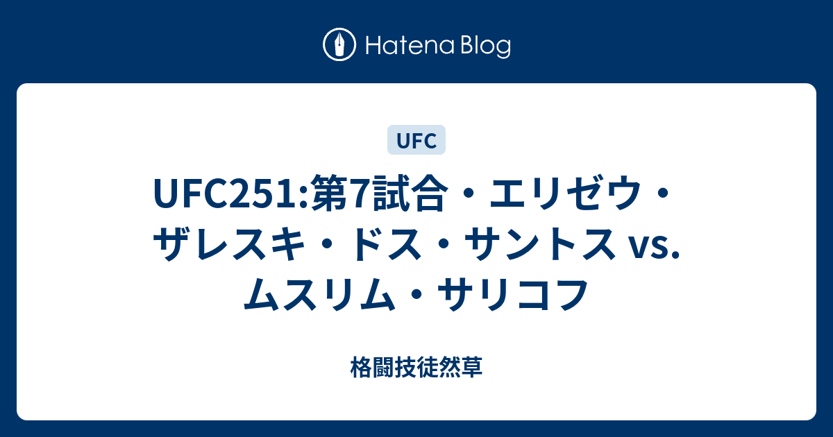 Ufc251 第7試合・エリゼウ・ザレスキ・ドス・サントス Vs ムスリム・サリコフ 格闘技徒然草