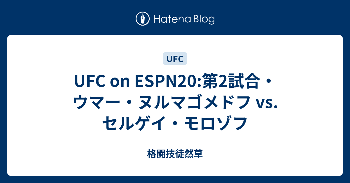 格闘技徒然草  UFC on ESPN20:第2試合・ウマー・ヌルマゴメドフ vs. セルゲイ・モロゾフ
