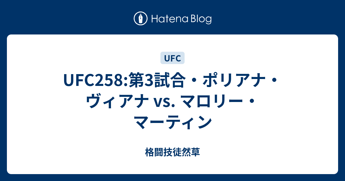 Ufc258 第3試合 ポリアナ ヴィアナ Vs マロリー マーティン 格闘技徒然草