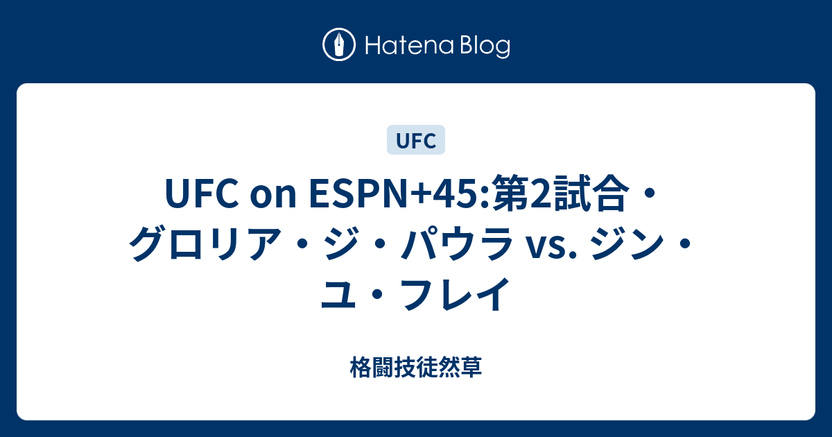 Ufc On Espn 45 第2試合 グロリア ジ パウラ Vs ジン ユ フレイ 格闘技徒然草