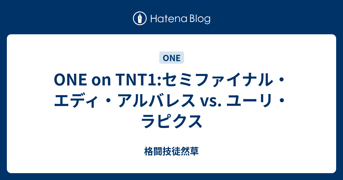 One On Tnt1 セミファイナル エディ アルバレス Vs ユーリ ラピクス 格闘技徒然草